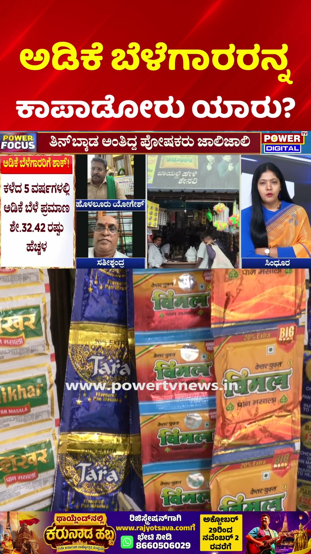 Arecanut Growers Shocked: ಅಡಿಕೆ ಬೆಳೆಗಾರರನ್ನ ಕಾಪಾಡೋರು ಯಾರು?| Power Focus