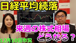 2021年12月10日【日経平均続落！来週の株式相場どうなる！？】（市況放送【毎日配信】）