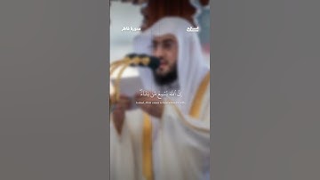 آية 22 من سورة فاطر للقارئ بندر بليلة