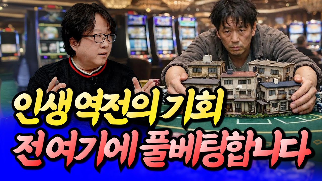 서울재개발빌라 여기에 풀베팅하는 이유(서울재개발유망지역)ㅣ전영진 5부 [후랭이TV]