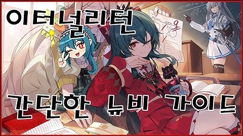 이터널리턴 뉴비 가이드