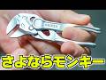 【工具】もうモンキーには戻れない！KNIPEX プライヤーレンチ XS が抜群に便利♪