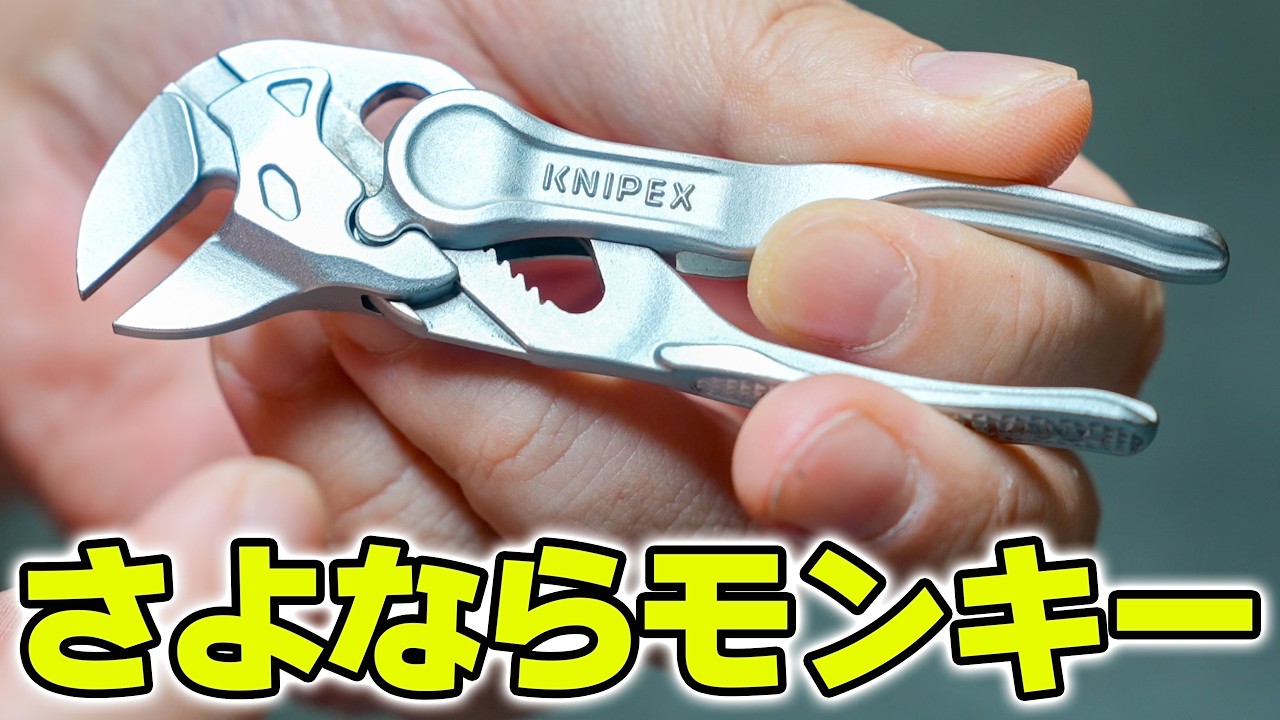 Tools] Never Going Back to Adjustable Wrenches! The KNIPEX Pliers
