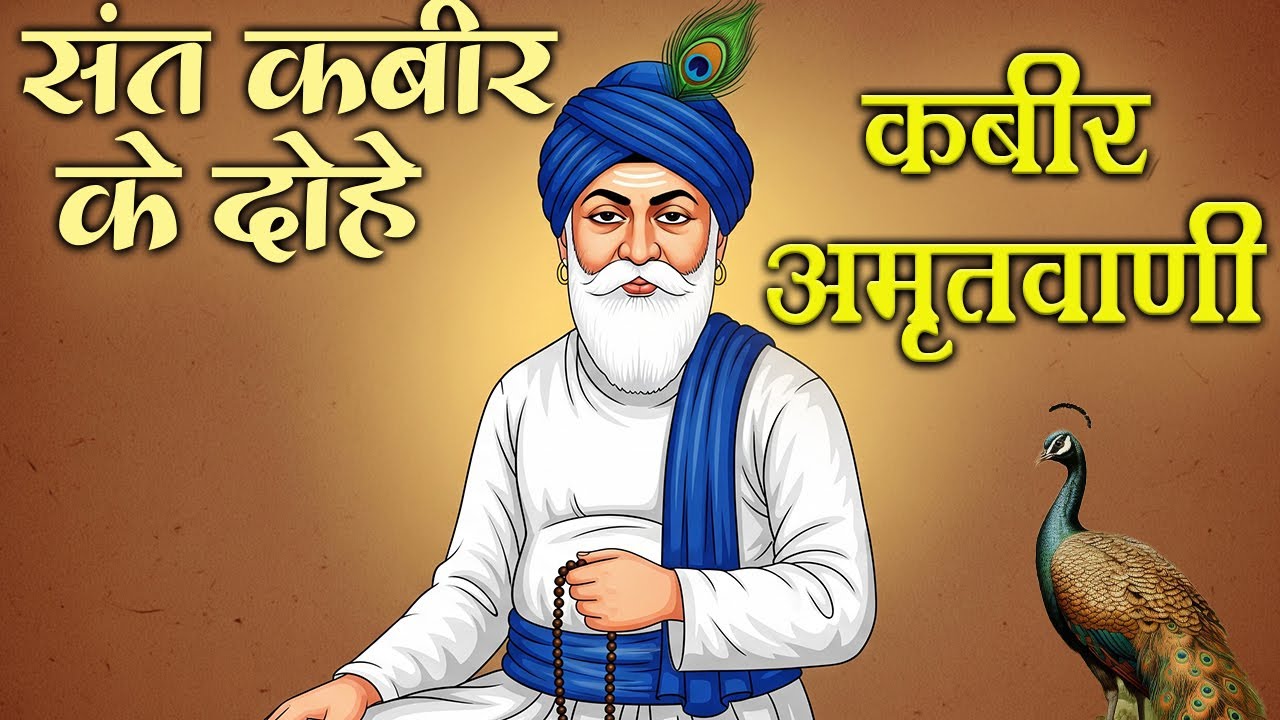 कबीर वाणी | कबीर साहेब के अमृत शब्द | जीवन बदलने वाली सीख | Kabir Amritvani | KABIRVERSE