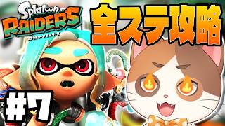 【スプラレイダース】武器無強化パワータンクで激辛全ステクリアする100%コンプリート攻略 #07