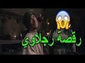 افضل لقطة في عاشور العاشر الموسم التاني الشطحة تاع الكرش رجلاوي 