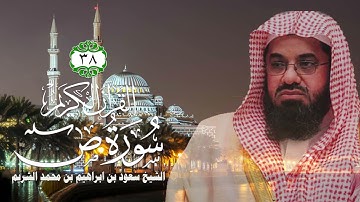 038 سورة ص   الشيخ سعود بن ابراهيم بن محمد الشريم