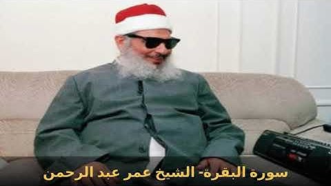 سورة البقرة souret elbakara الشيخ عمر عبد الرحمن