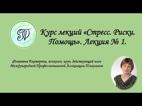 Курс лекций для медицинских работников. Лекция № 1 "Психофизиология переживания"