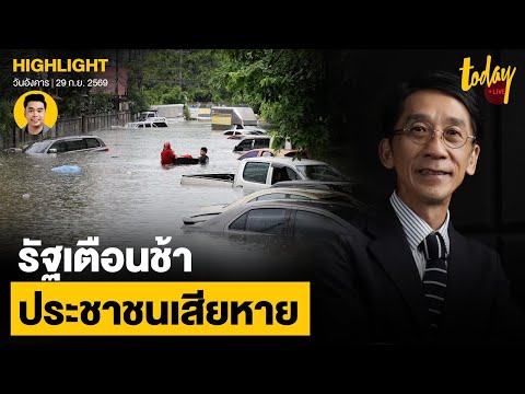 'Prof. Prinya' slams government for delayed flood warnings, causing public damage | TODAY