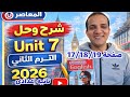 حل صفحة 17 18 19 كتاب المعاصر إنجليزي الصف الثاني الإعدادي الترم الثاني 2026 Unit 7