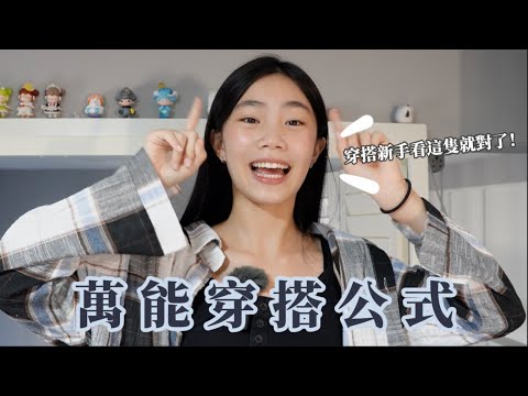 衣服怎麼搭都不對😭❓｜穿搭新手看這支影片保你收穫滿滿🤩｜萬能穿搭公式‼️｜喵Miya