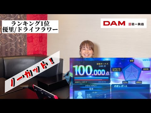 【カラオケ採点】優里のドライフラワーで100点取ってみた！（歌唱部分ノーカットフル動画）#ドライフラワー