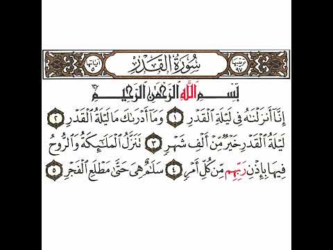 سورة القدر تكرار كيفي من إنا أنزلناه في ليلة القدر إلى سلام هي حتى مطلع الفجر