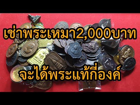 เช่าพระเหรียญ2000บาท จะมีพระแท้กี่องค์