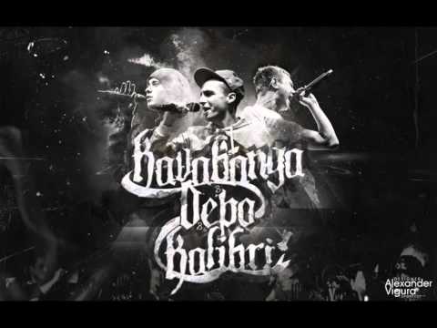 kavabanga ft  kolibri, ЭСЧЭ   Одному никак