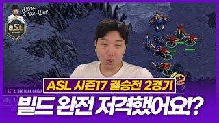 이것만 노리고 나왔는데!!? [ASL 시즌17 결승전 조일장vs김민철 2경기]