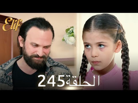 أليف الحلقة 245 دوبلاج عربي 