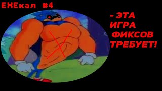 ЭТА ИГРА ФИКСОВ ТРЕБУЕТ! • EXEкал #4