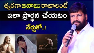 త్వరగా జవాబు రావాలంటే ఇలా ప్రార్థన చై...//SHALEM RAJU ANNA SHORT MESSAGE-THANDRISANNIDHI MINISTRIES