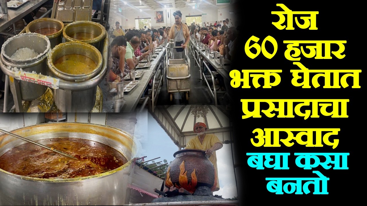 Shirdi Sai Prasadalaya Shirdi Bhojnalaya sai baba shirdi दररोज ६० हजार भक्त घेतात शिर्डीचा प्रसाद