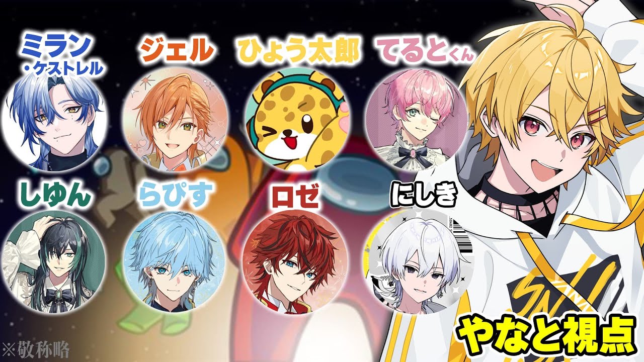 【やなと視点】豪華AmongUsコラボ！俺は最強の嘘つきになる！【STPR / すとぷり / 騎士X / AMPTAK / めておら / すにすて】