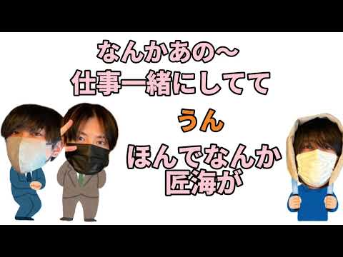 【フロイニ文字起こし】匠海と京介と雄大が部下にしたいメンバー【INI】