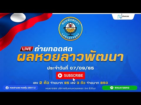 ถ่ายทอดสดผลรางวัลลาวพัฒนา | ຖ່າຍທອດສົດຫວຍລາວ | 07/09/2565