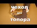 Чехол для топора  из сапог своими руками. Do-it-yourself case for an ax from boots.