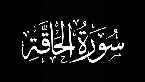 سورة الحاقة كاملة | شريف مصطفى | كروما شاشة سوداء