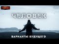 Человек - Юрий Симоненко. Варианты будущего. Научная фантастика. Пришельцы. Аудиокнига