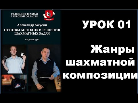 Основы методики решения шахматных задач. Урок 1. Жанры шахматной композиции