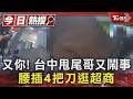 又你! 台中甩尾哥又鬧事 腰插4把刀逛超商｜TVBS新聞 @TVBSNEWS01