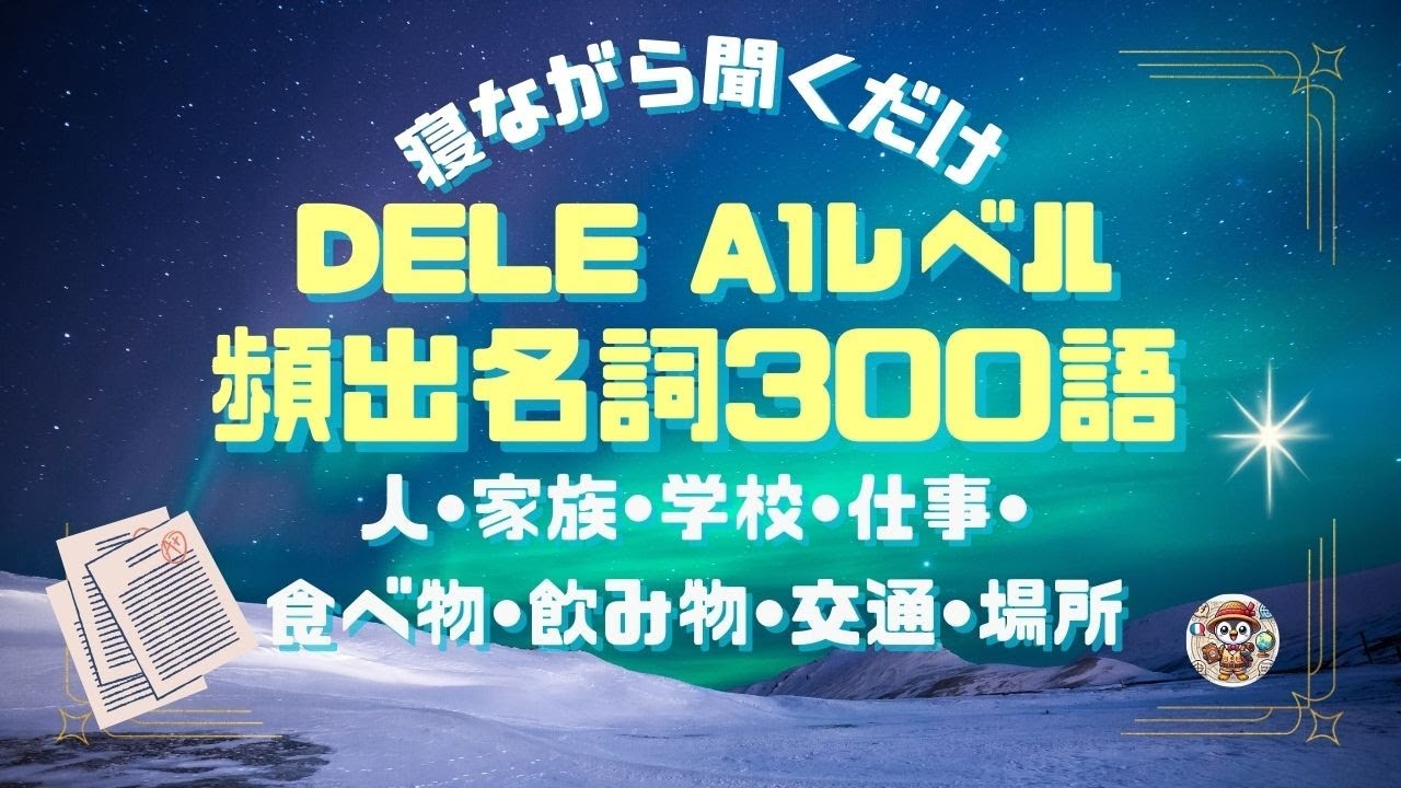 【DELE A1対策】頻出単語300選｜初心者必見のスペイン語単語帳