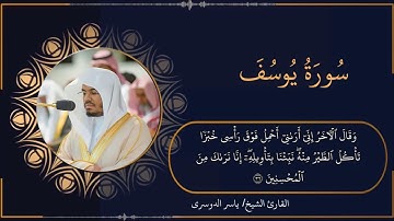 تلاوة خاشعة و مرتلة لسورة يوسف - الشيخ  ياسر الدوسري