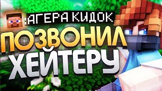 ПОШЕЛ в ДИСКОРД с ХЭЙТЕРОМ! АГЕРА КИДОК? ОЧЕНЬ ВЕСЕЛЫЙ РОЛИК МАЙНКРАФТ!