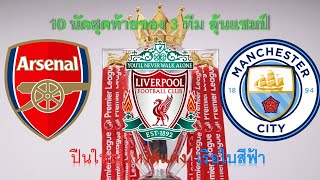 10 นัดสุดท้าย ของ 3 ทีม ลุ้นแชมป์ พรีเมียร์ลีก