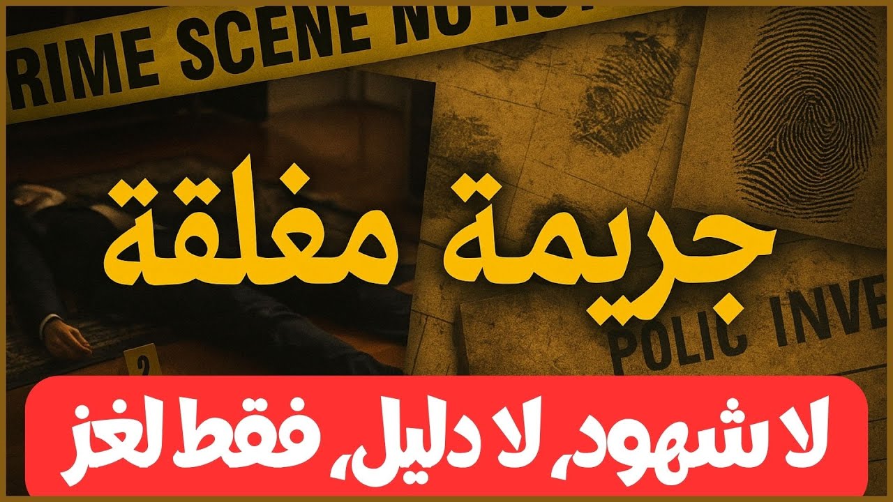 🚨 جريمة مغلقة | لا شهود، لا دليل… فقط لغز!🚪🔒