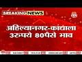 कांदा 3.80 रूपये किलो, कवडीमोल भावामुळे शेतकरी आक्रमक | Onion Rate Shrimapur