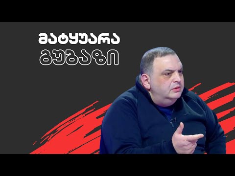 მატყუარა გუბაზი  / / #სამნი Co./05.07.2023