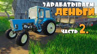 Максимально Зарабатываем ДЕНЬГИ - ч2. FS19.