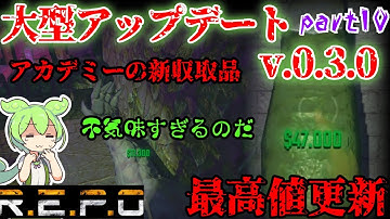 【R.E.P.O.v.0.3.0】超高額収集品追加【#10】【ずんだもん】【VOICEVOX実況】#リポ #レポ #repo