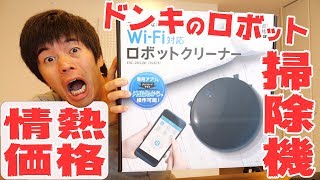 ドンキの格安ロボット掃除機がキター！