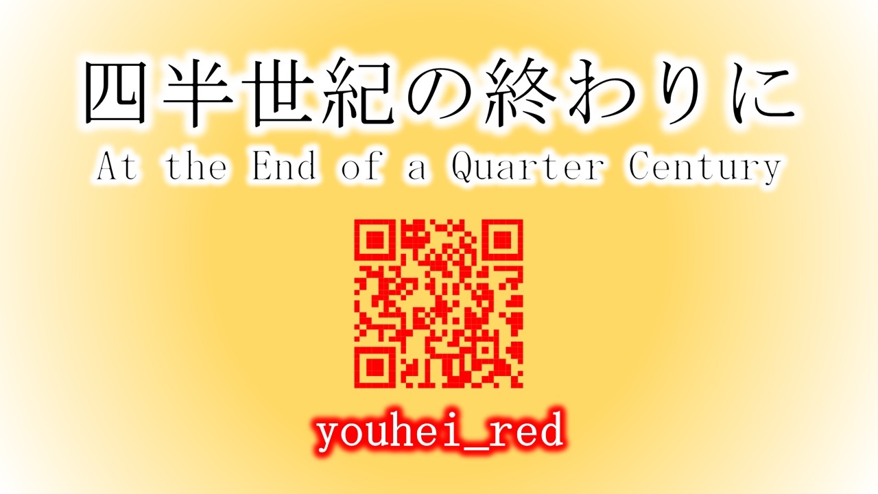 四半 世紀 と は