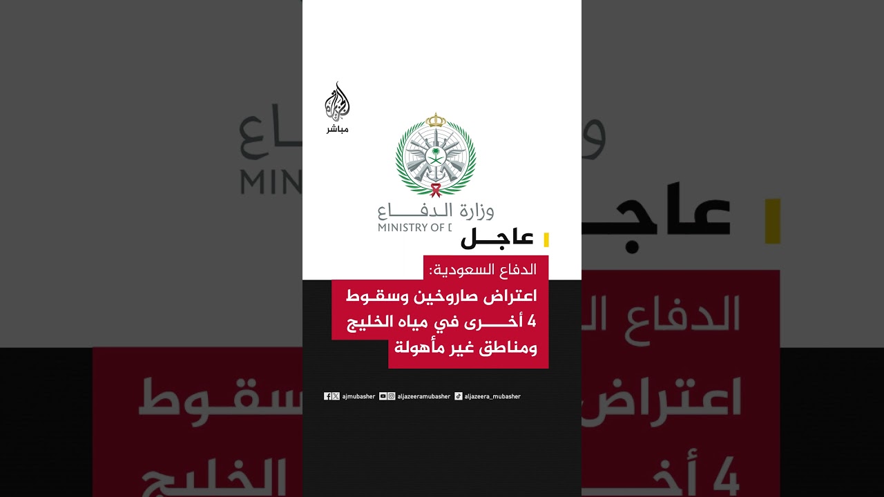 الدفاع السعودية: رصد إطلاق 6 صواريخ باليستية باتجاه الرياض واعتراض 2 منها وسقوط 4 الآخرين في المياه