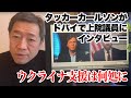 タッカーカールソンがドバイで上院議員にインタビュー　ーウクライナ支援は何処にー