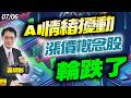 2026/07/06 Al情緒擾動，漲價概念股輪跌了 #蔡明彰 #被動元件 #記憶體 #聯電 #欣興