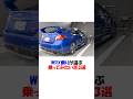 WRX乗りが選ぶ乗ってみたい車3選 #shorts #スバル #wrx #レクサス #ロードスター #トヨタ