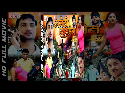 Amethi Express - Superhit Full Bhojpuri Movie - Kanchana,Sunil Maurya - Bhojpuri Full Film 2017