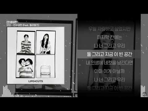 딘딘 - 인생네컷 (Feat. Leellamarz)ㅣ Lyrics / 가사